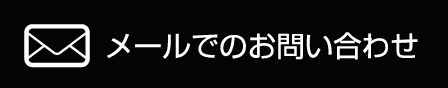 メールでのお問い合わせはこちら